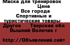 Маска для тренировок ELEVATION MASK 2.0 › Цена ­ 3 990 - Все города Спортивные и туристические товары » Другое   . Тверская обл.,Вышний Волочек г.